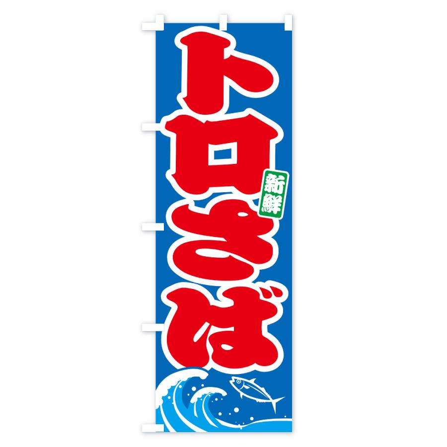 のぼり旗 トロさば・とろサバ・鯖 |  | 02