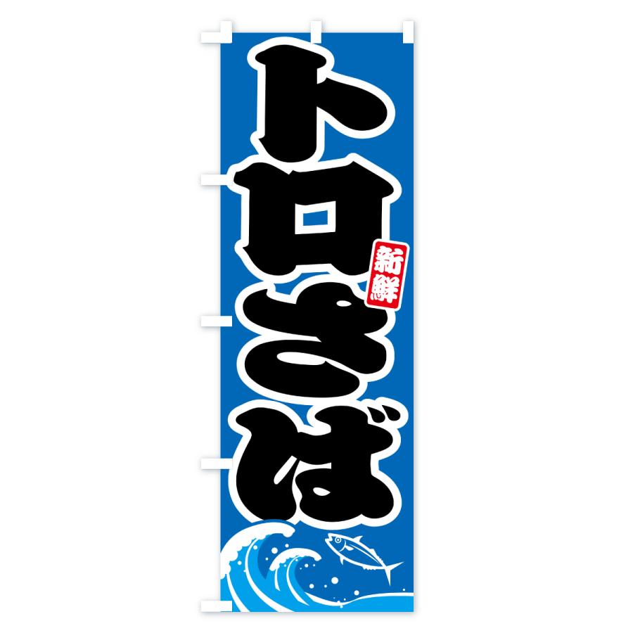 のぼり旗 トロさば・とろサバ・鯖 |  | 03