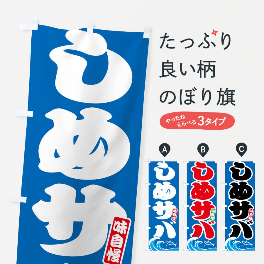 のぼり旗 しめサバ・さば・鯖 | 