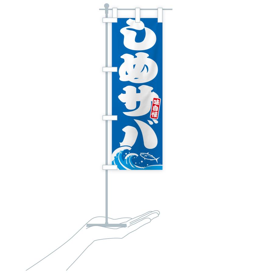 のぼり旗 しめサバ・さば・鯖 |  | 16