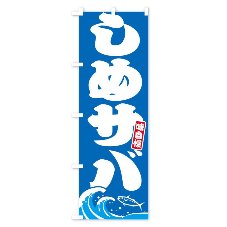 のぼり旗 しめサバ・さば・鯖 |  | 01