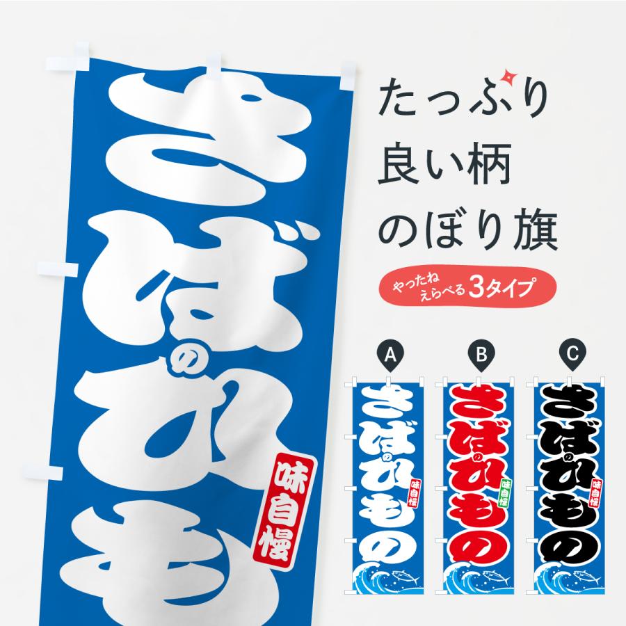 のぼり旗 さばのひもの・サバの干物 | 
