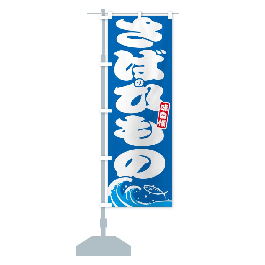のぼり旗 さばのひもの・サバの干物 |  | 13