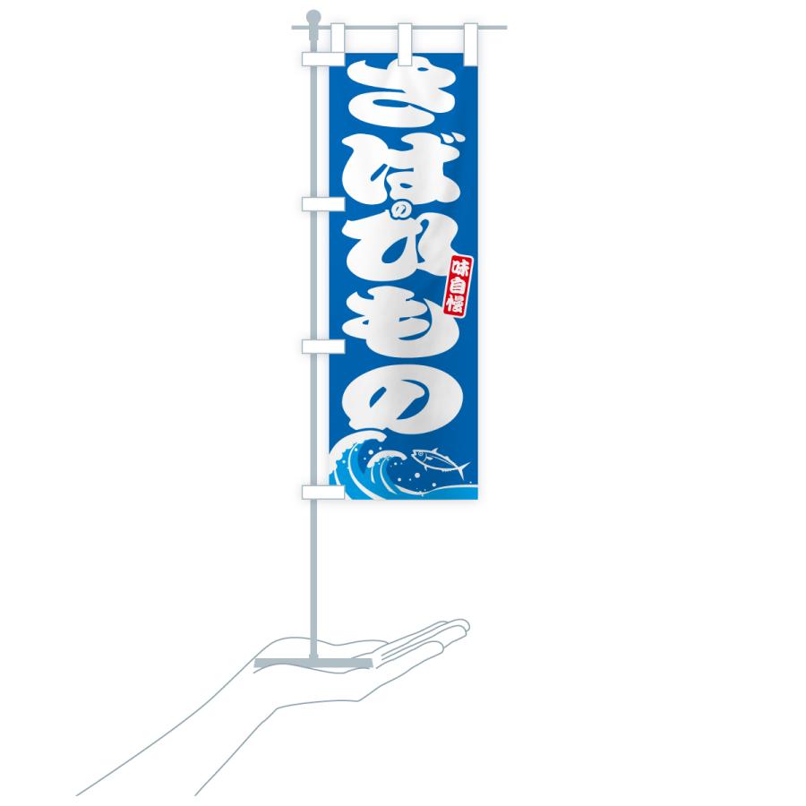 のぼり旗 さばのひもの・サバの干物 |  | 16