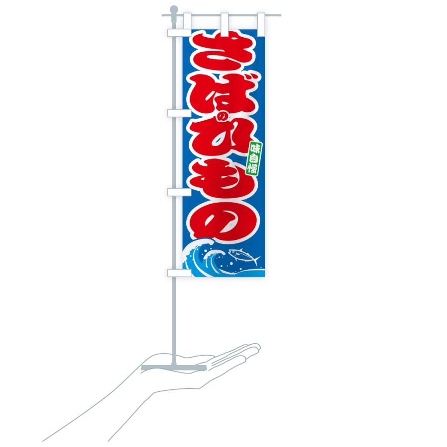 のぼり旗 さばのひもの・サバの干物 |  | 17