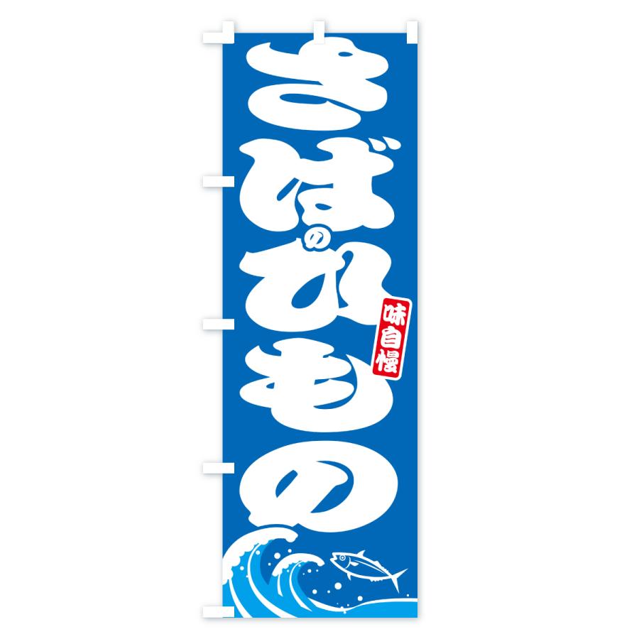 のぼり旗 さばのひもの・サバの干物 |  | 01