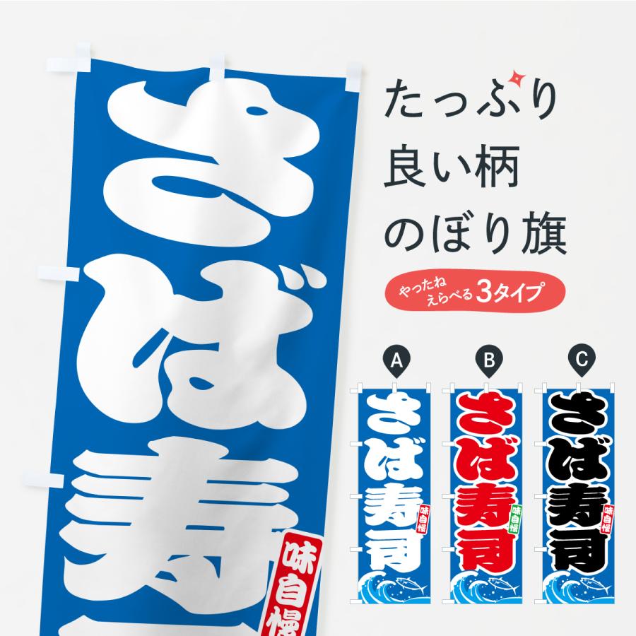 のぼり旗 さば寿司・サバ・鯖 | 