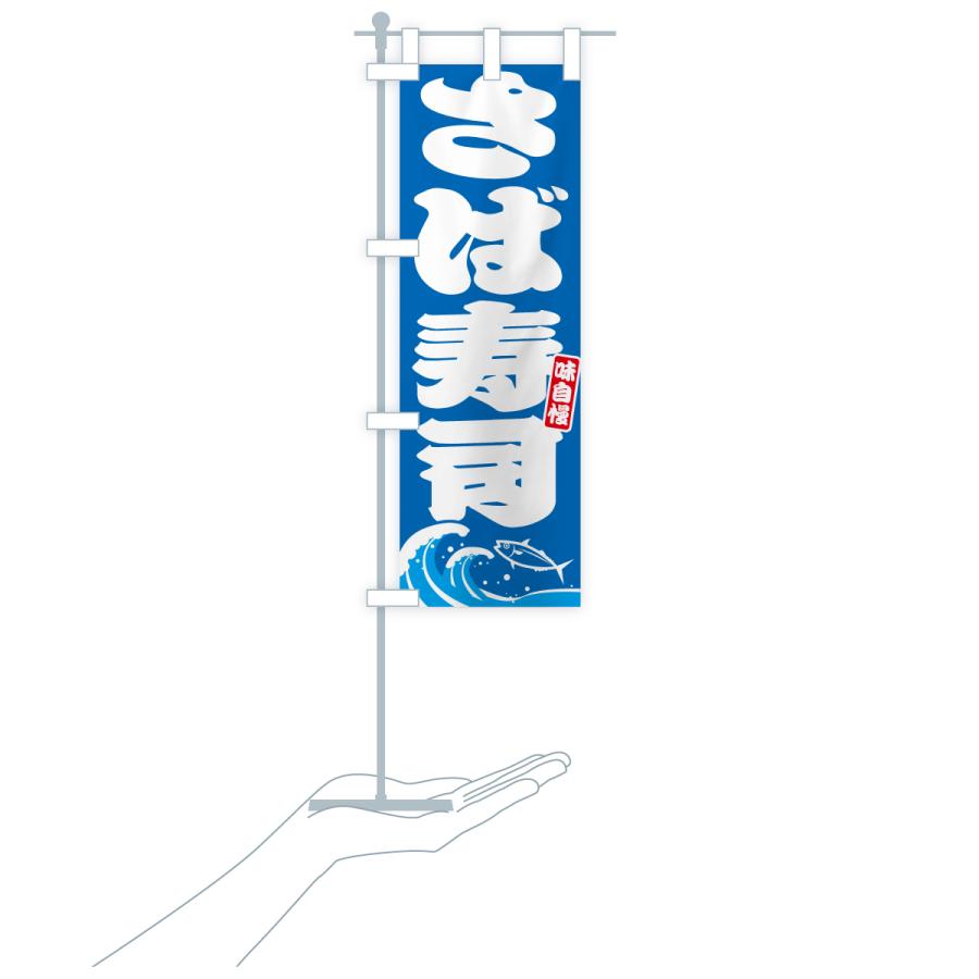 のぼり旗 さば寿司・サバ・鯖 |  | 16