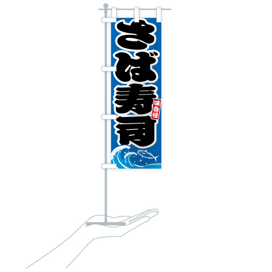 のぼり旗 さば寿司・サバ・鯖 |  | 18