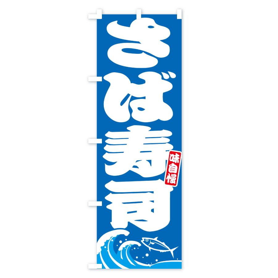 のぼり旗 さば寿司・サバ・鯖 |  | 01
