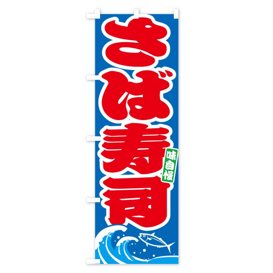 のぼり旗 さば寿司・サバ・鯖 |  | 02