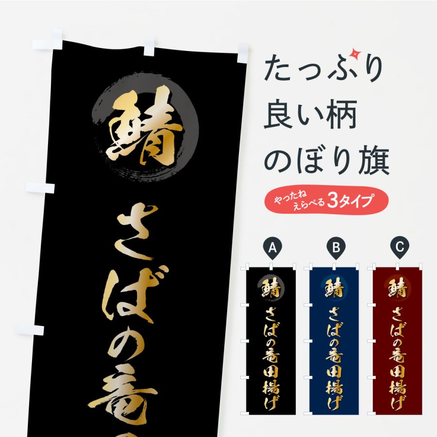 のぼり旗 さばの竜田揚げ・サバ・鯖 | 