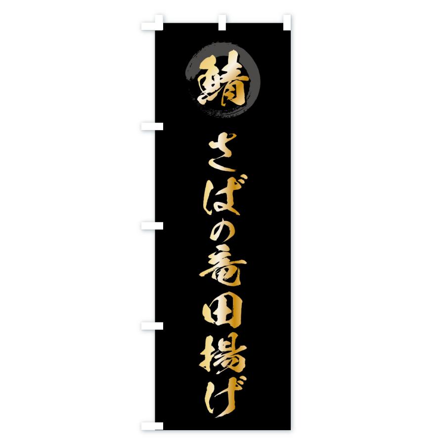 のぼり旗 さばの竜田揚げ・サバ・鯖 |  | 01