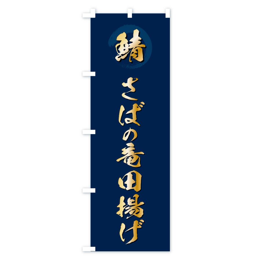 のぼり旗 さばの竜田揚げ・サバ・鯖 |  | 02