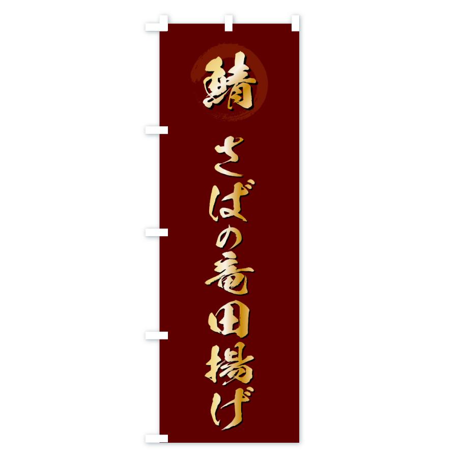 のぼり旗 さばの竜田揚げ・サバ・鯖 |  | 03