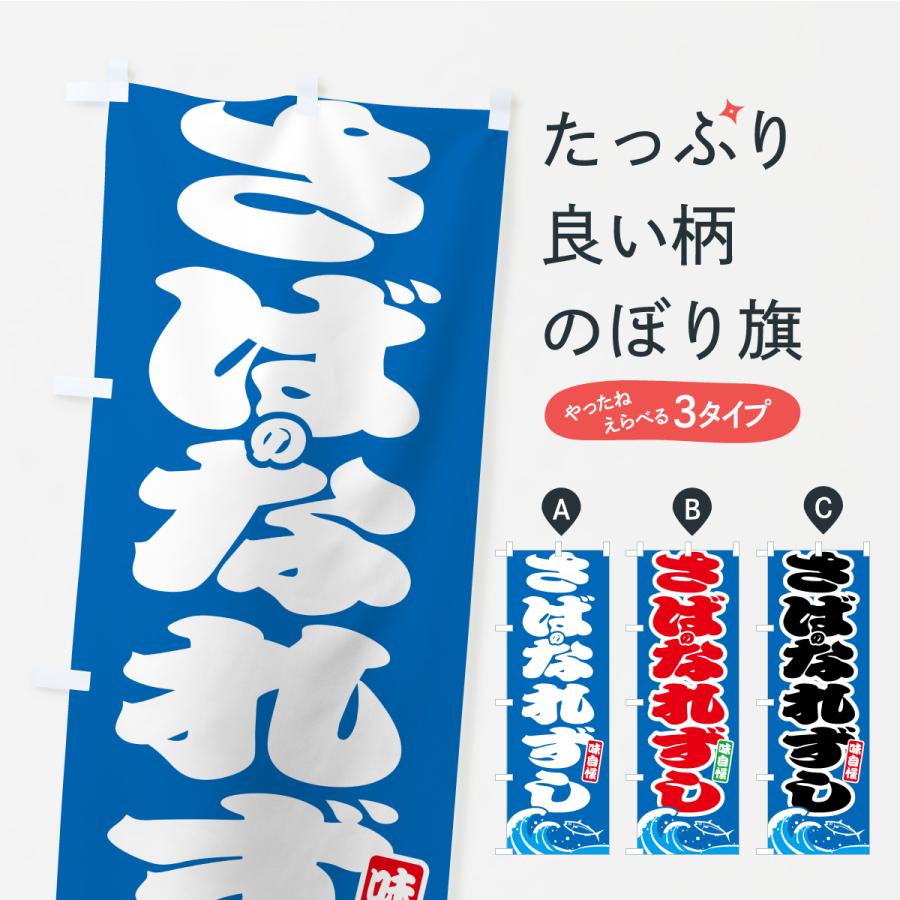 のぼり旗 サバのなれずし・さば・鯖 | 