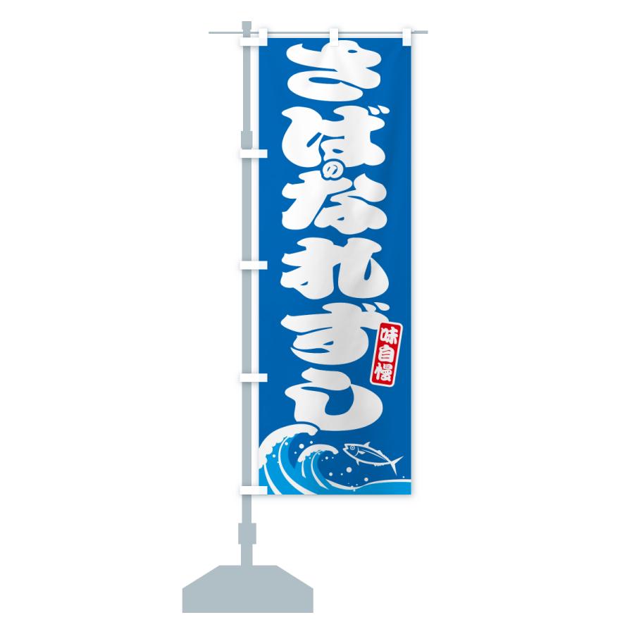 のぼり旗 サバのなれずし・さば・鯖 |  | 13