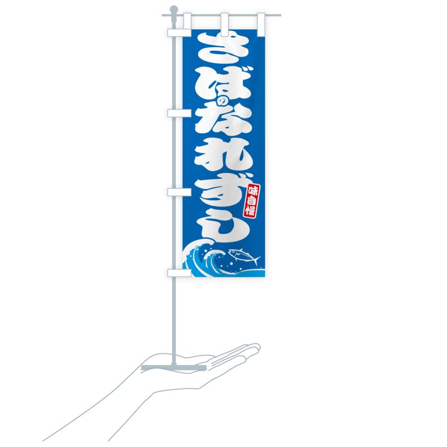 のぼり旗 サバのなれずし・さば・鯖 |  | 16