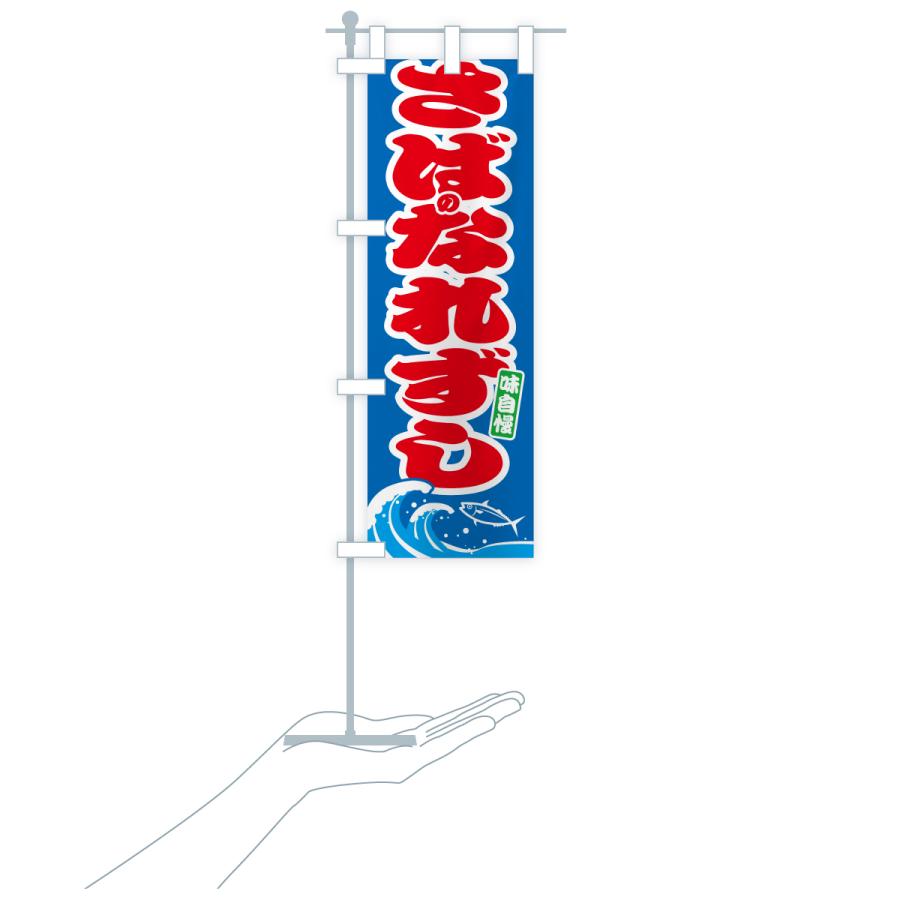 のぼり旗 サバのなれずし・さば・鯖 |  | 17