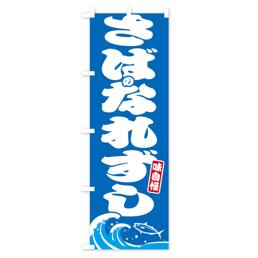のぼり旗 サバのなれずし・さば・鯖 |  | 01