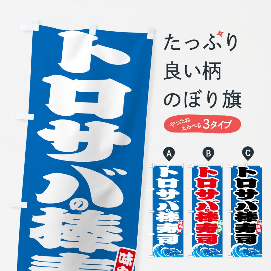 のぼり旗 トロサバの棒寿司・さば・鯖 | 