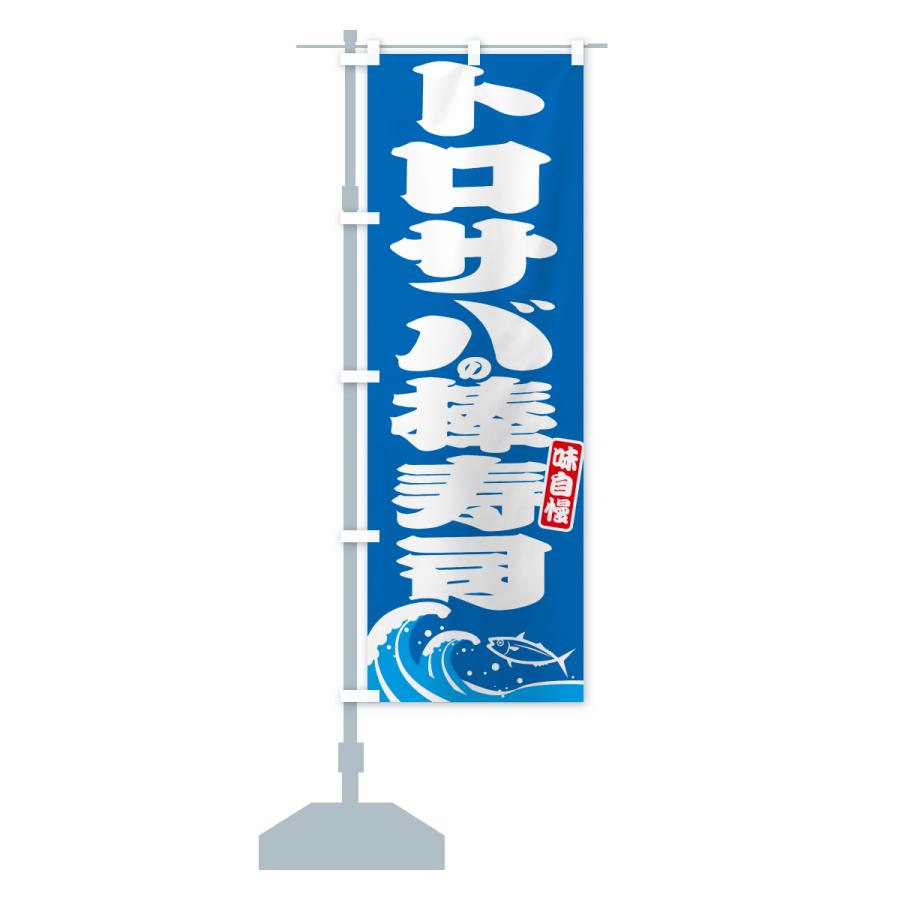 のぼり旗 トロサバの棒寿司・さば・鯖 |  | 13