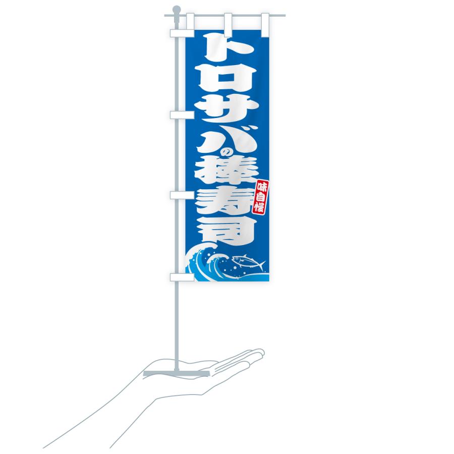 のぼり旗 トロサバの棒寿司・さば・鯖 |  | 16