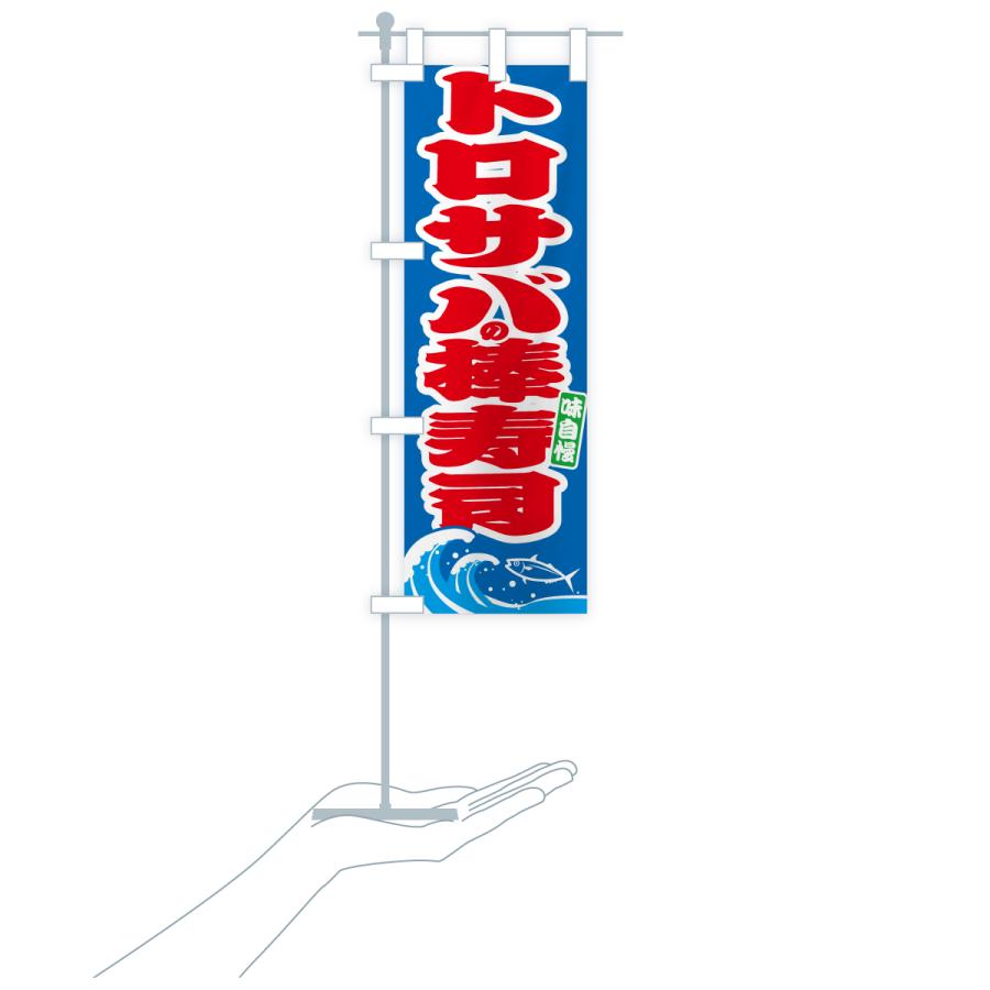 のぼり旗 トロサバの棒寿司・さば・鯖 |  | 17