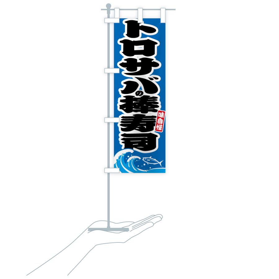 のぼり旗 トロサバの棒寿司・さば・鯖 |  | 18