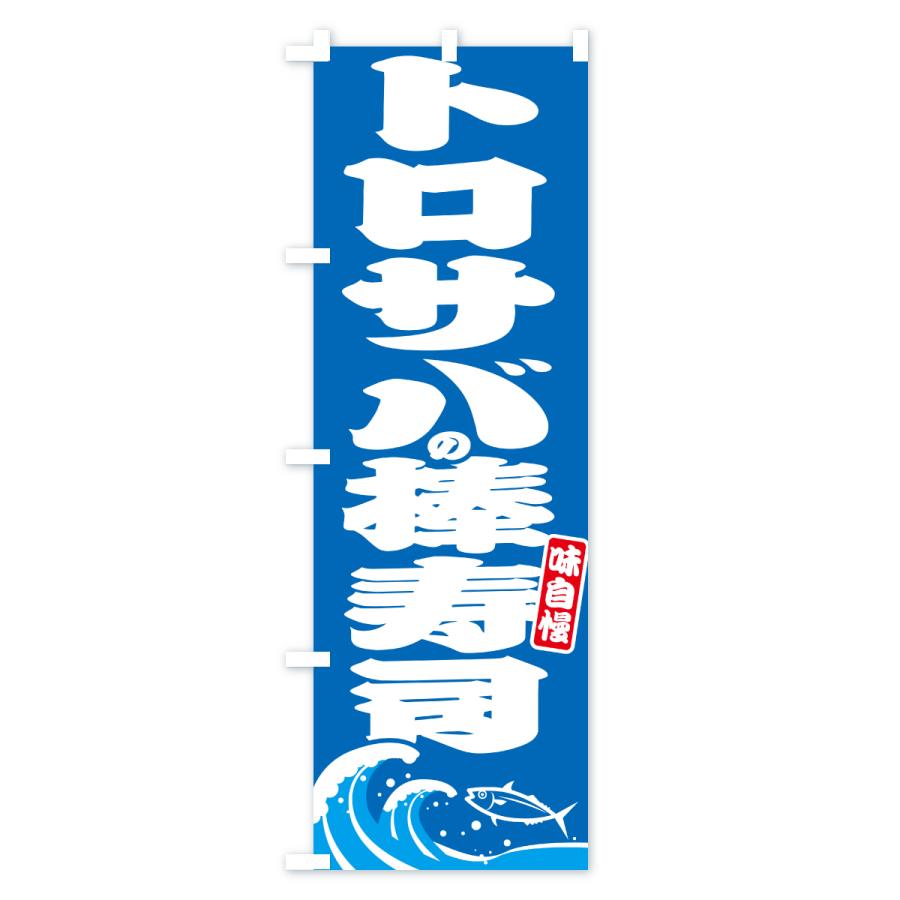 のぼり旗 トロサバの棒寿司・さば・鯖 |  | 01