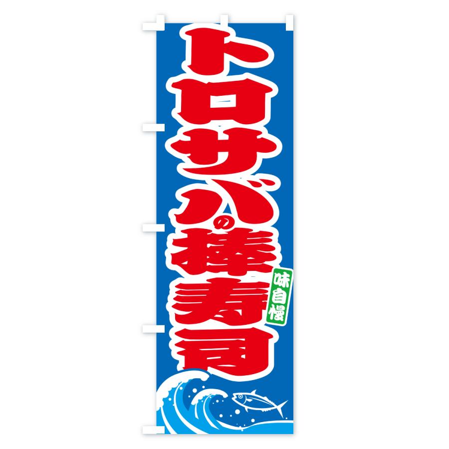のぼり旗 トロサバの棒寿司・さば・鯖 |  | 02