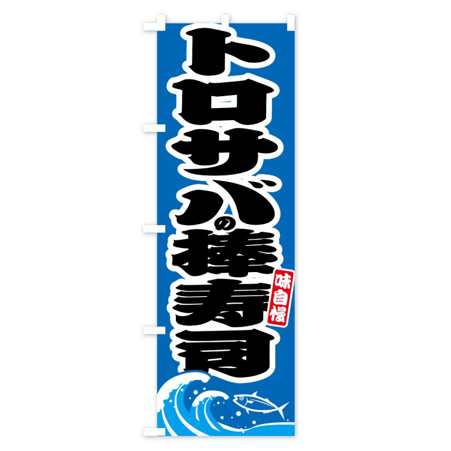 のぼり旗 トロサバの棒寿司・さば・鯖 |  | 03