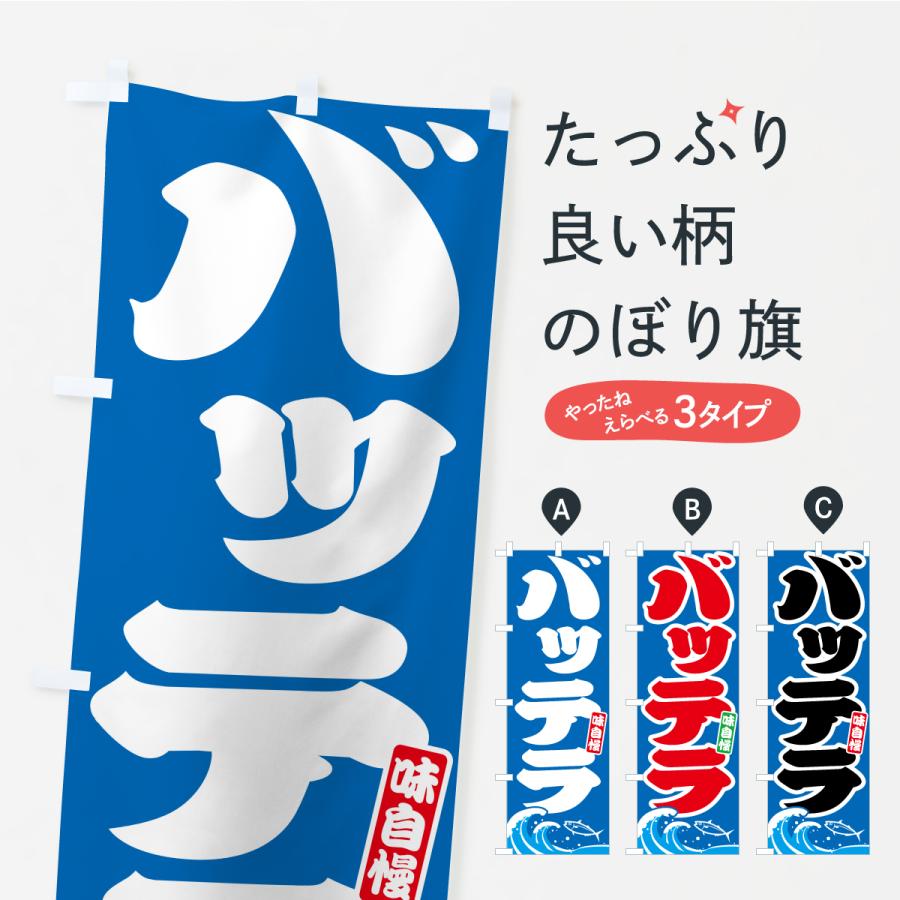 のぼり旗 バッテラ・ばってら | 