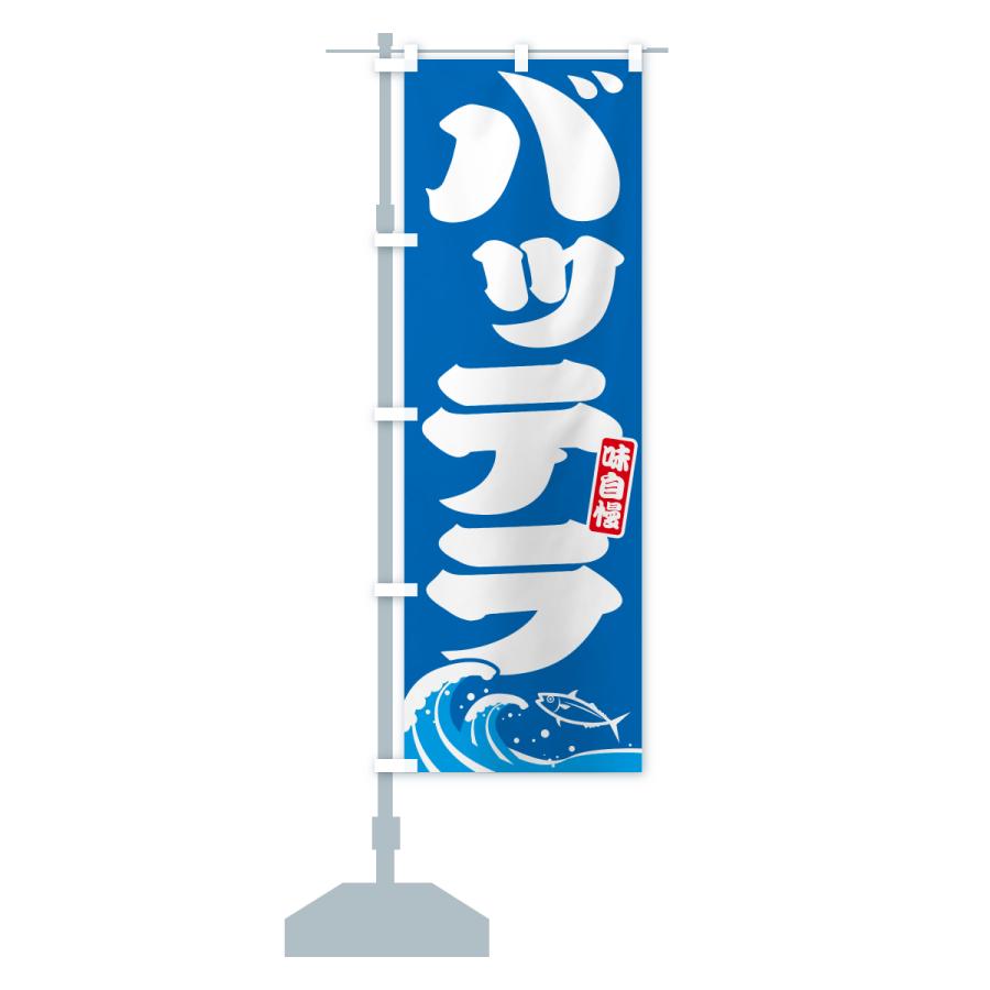 のぼり旗 バッテラ・ばってら |  | 13