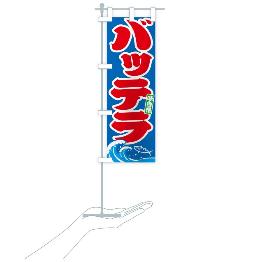 のぼり旗 バッテラ・ばってら |  | 17
