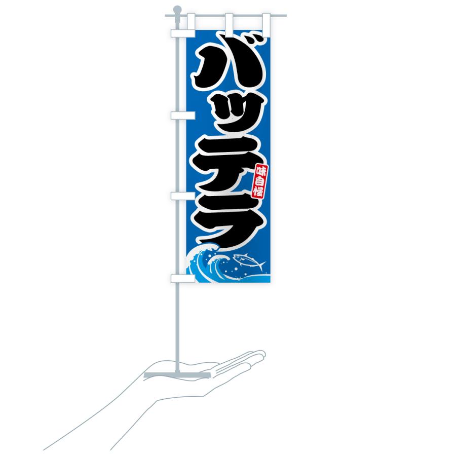 のぼり旗 バッテラ・ばってら |  | 18