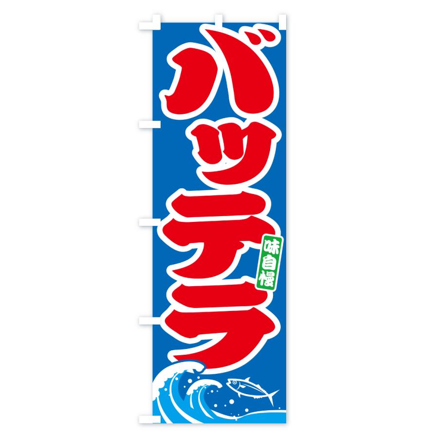 のぼり旗 バッテラ・ばってら |  | 02