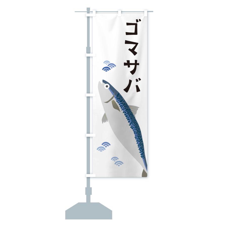 のぼり旗 ゴマサバ・ごまさば・鯖 |  | 13