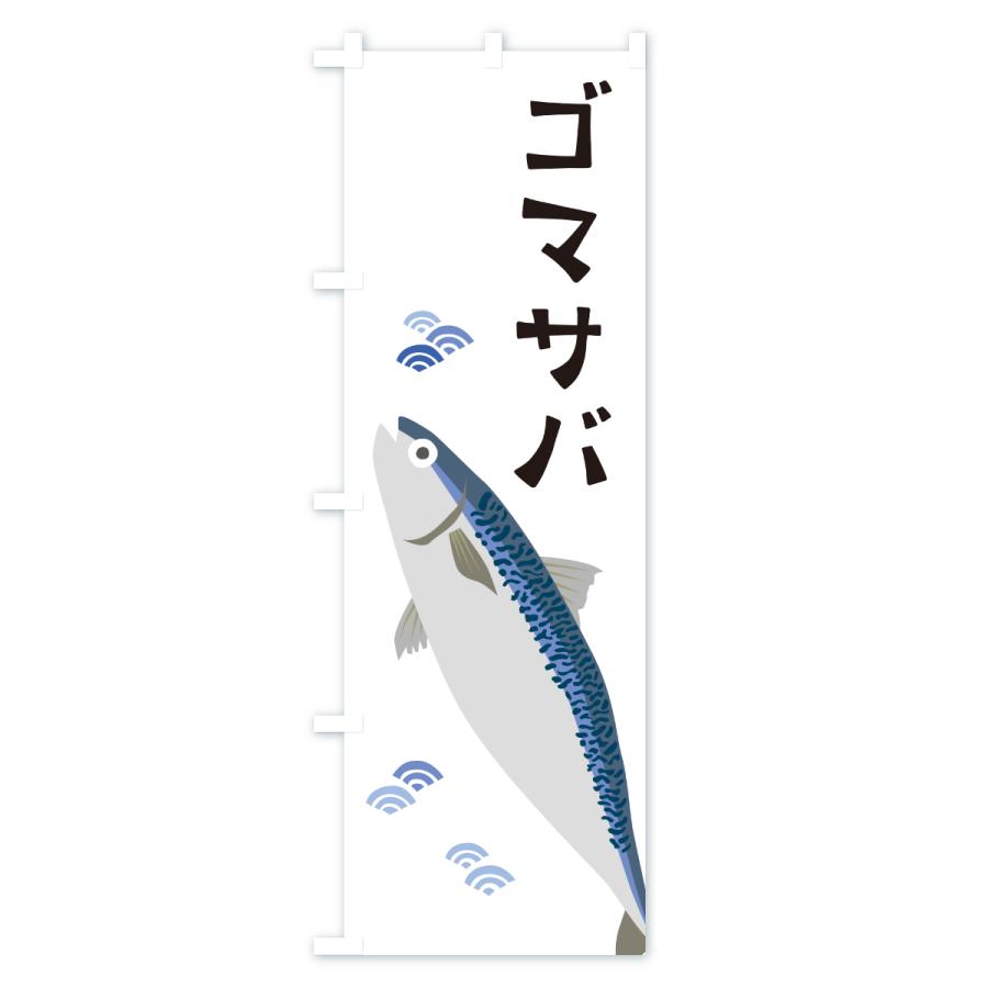 のぼり旗 ゴマサバ・ごまさば・鯖 |  | 01