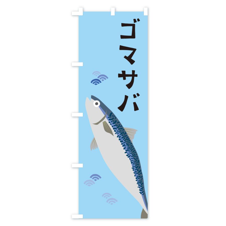 のぼり旗 ゴマサバ・ごまさば・鯖 |  | 02