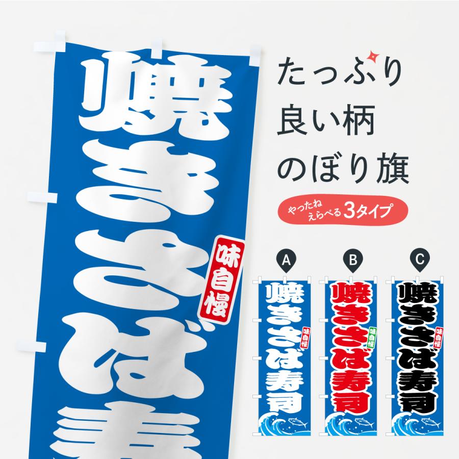 のぼり旗 焼きさば寿司・サバ・鯖 | 
