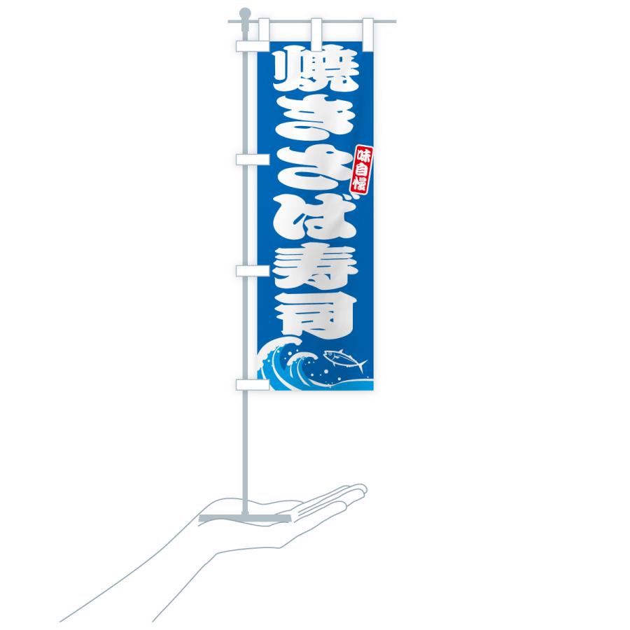 のぼり旗 焼きさば寿司・サバ・鯖 |  | 16