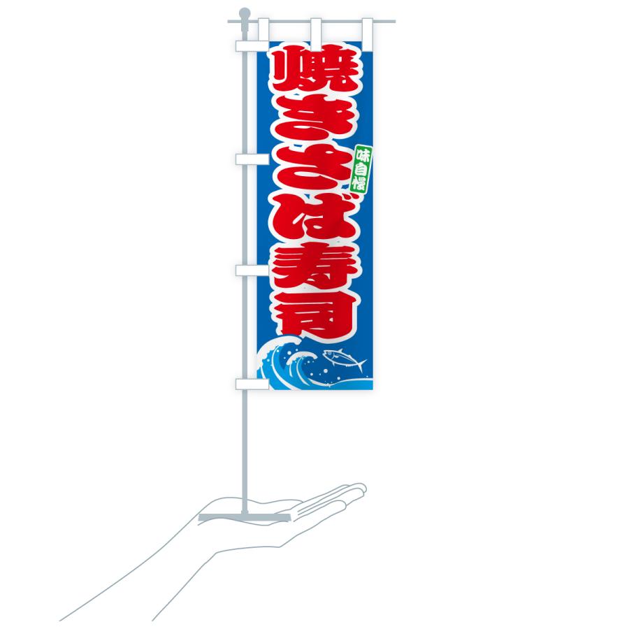 のぼり旗 焼きさば寿司・サバ・鯖 |  | 17
