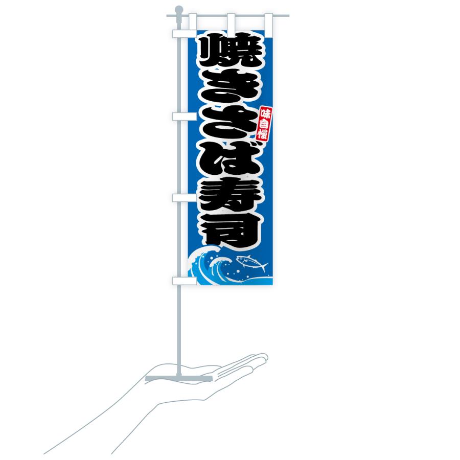 のぼり旗 焼きさば寿司・サバ・鯖 |  | 18