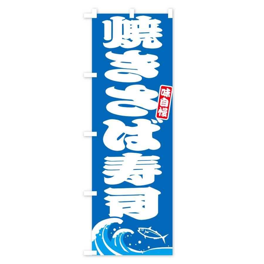 のぼり旗 焼きさば寿司・サバ・鯖 |  | 01