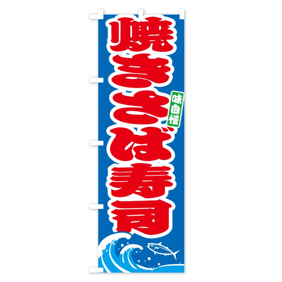 のぼり旗 焼きさば寿司・サバ・鯖 |  | 02