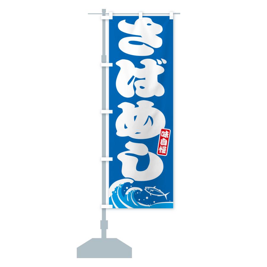 のぼり旗 さばめし・サバ飯・鯖めし |  | 13