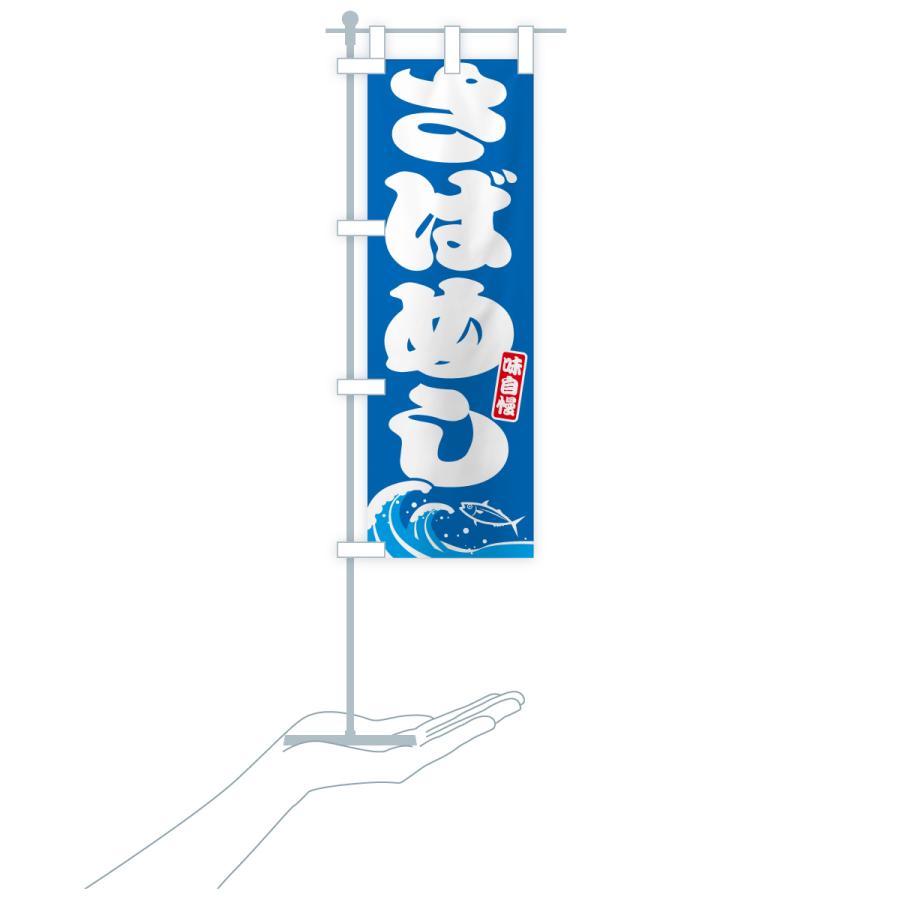 のぼり旗 さばめし・サバ飯・鯖めし |  | 16