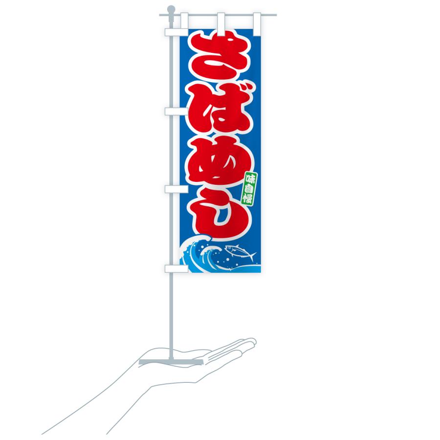 のぼり旗 さばめし・サバ飯・鯖めし |  | 17