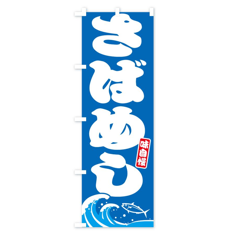 のぼり旗 さばめし・サバ飯・鯖めし |  | 01